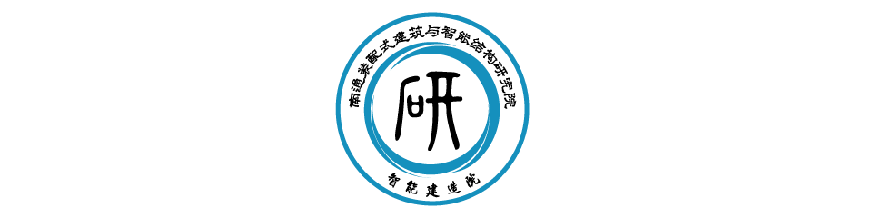 南通裝配式建筑與智能結構研究院